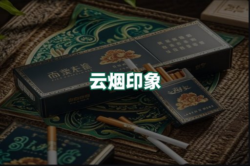 云烟